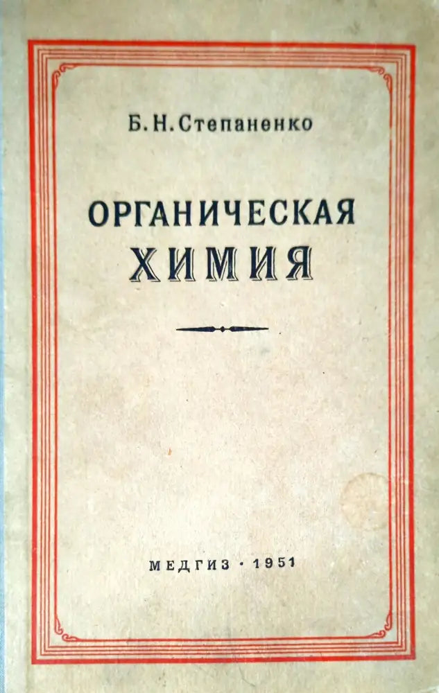 Органическая химия (261) - Книга