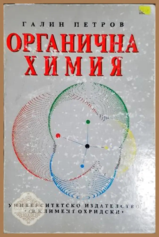 Органична химия-ГП - Галин Петров - Книга