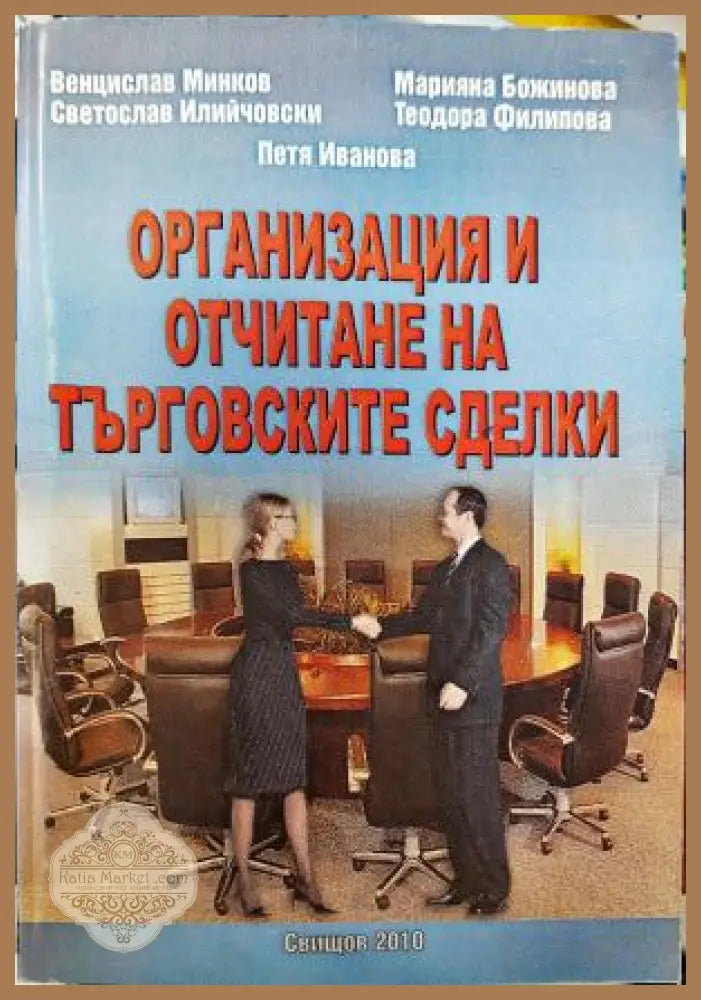 Организация и отчитане на търговските сделки - Венцислав Минков Марияна Божинова Светослав Илийчовски Теодора Филипова