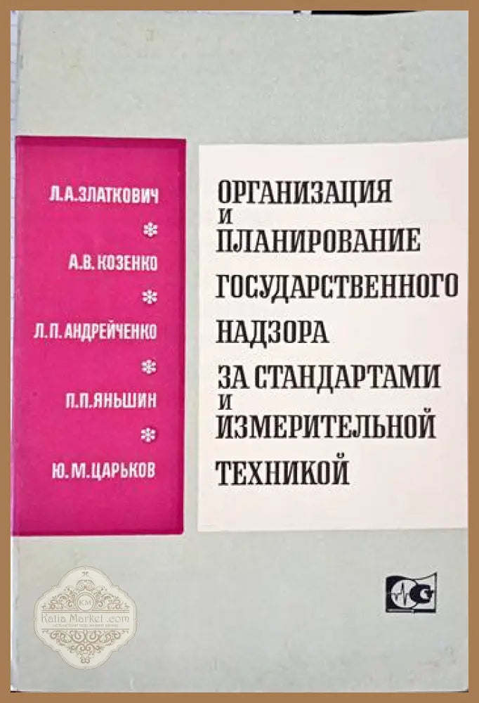 Организация и планирование государственного надзора за стандартами и измеритьной техникой - Л. А. Златкович ѝ. В.