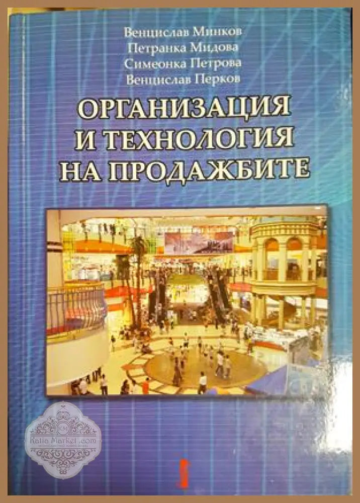 Организация и технология на продажбите - Венцислав Минков Петранка Мидова Симеонка Петрова Венцислав Перков - Книга