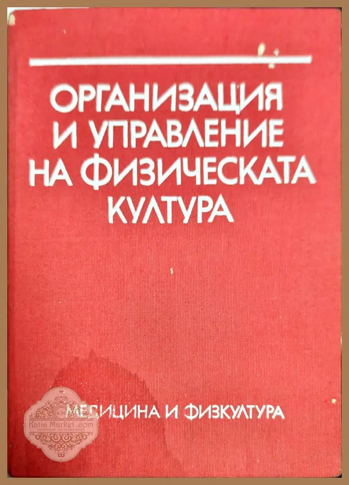 Организация и управление на физическата култура - Стефан Бобев Йордан Калайков Петър Банков Наталия Петрова - Книги