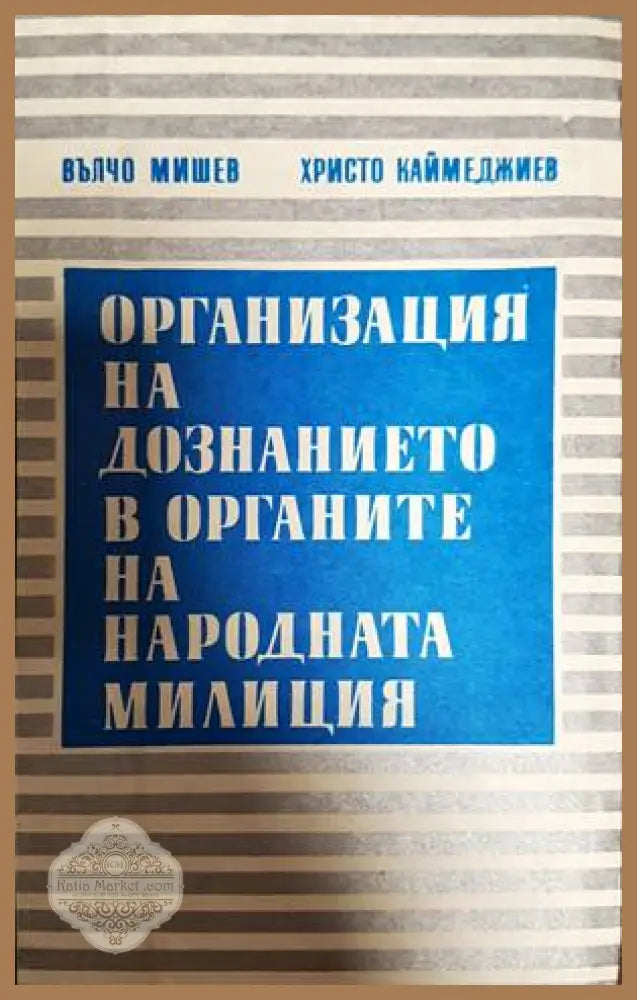 Организация на дознанието в органите на народната милиция - Вълчо Мишев Христо Каймеджиев - Книги
