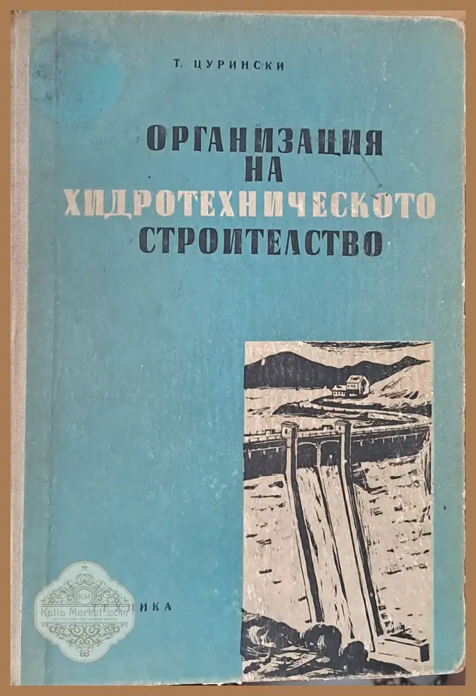 Организация на хидротехническото строителство - Т. Цурински - Много добро - Книги