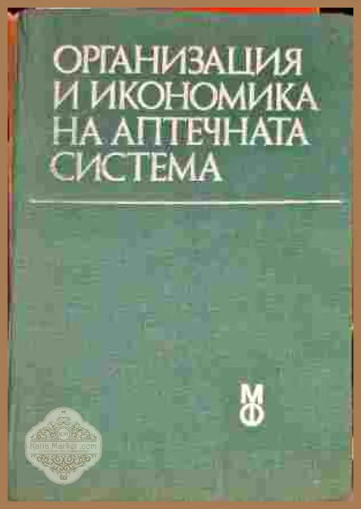 Организация на икономика на аптечната система - Доц. Златка Димитрова - Книги