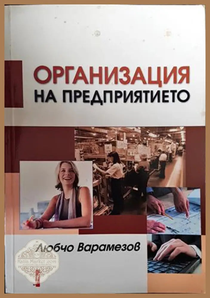 Организация на предприятието - Любчо Варамезов - Книги
