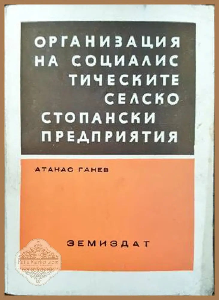 Организация на социалистическите селскостопански предприятия - Атанас Ганев - Книги