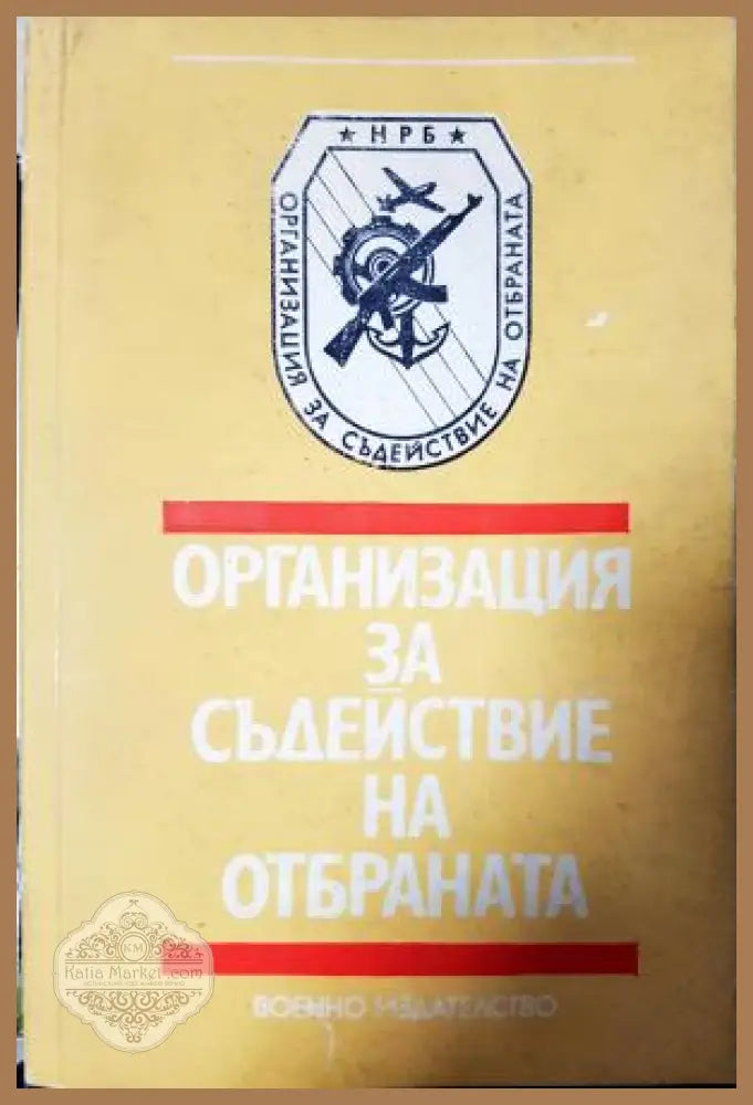 Организация за съдействие на отбраната - Колектив - Книга