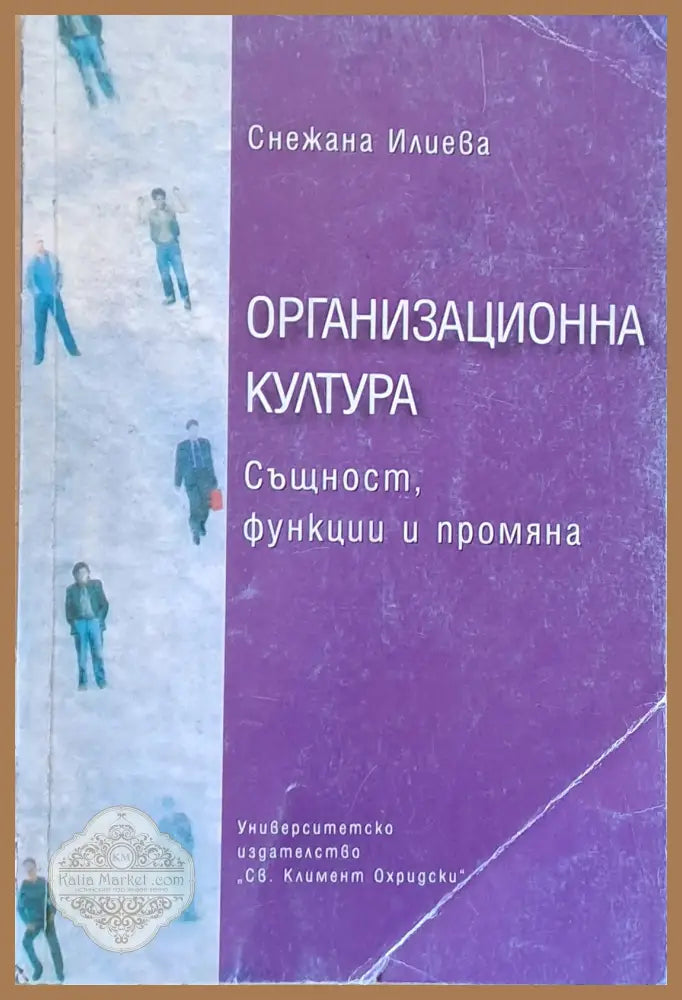 Организационна култура. Същност функции и промяна - Снежана Илиева - Книги