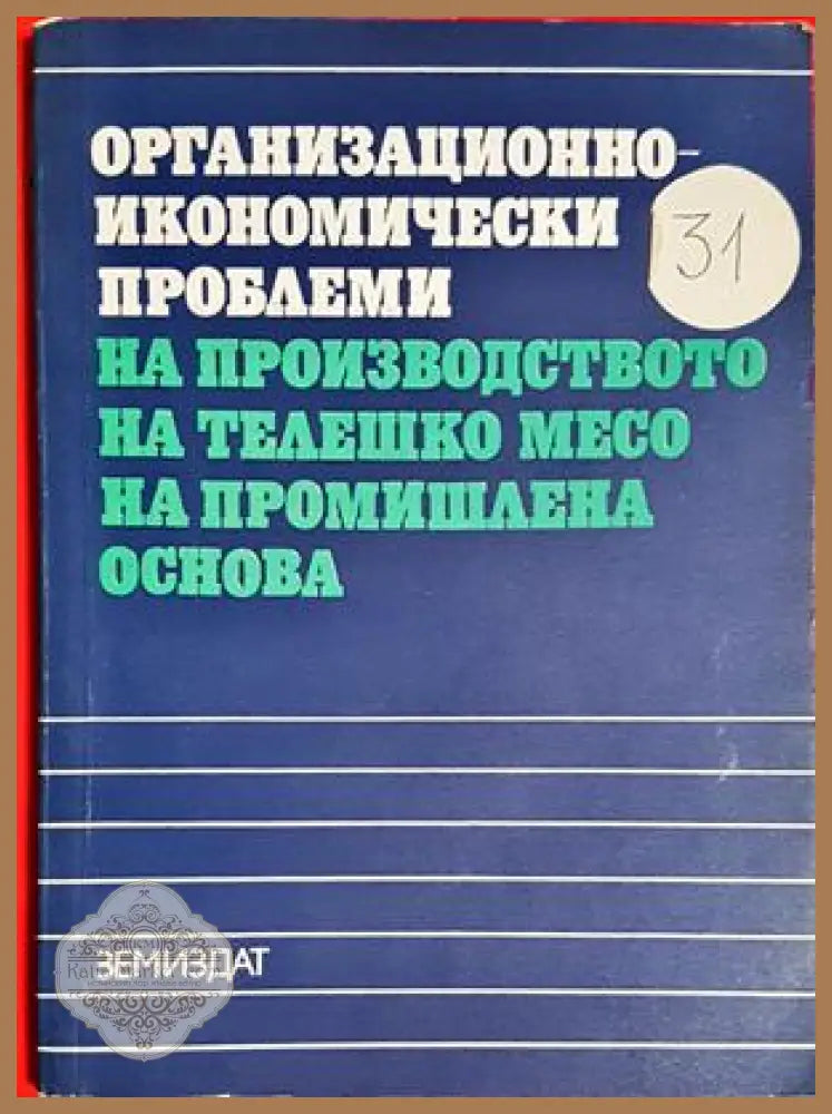 Организационно-икономически проблеми на производството на телешко месо на промишлена основа - Колектив - Книга