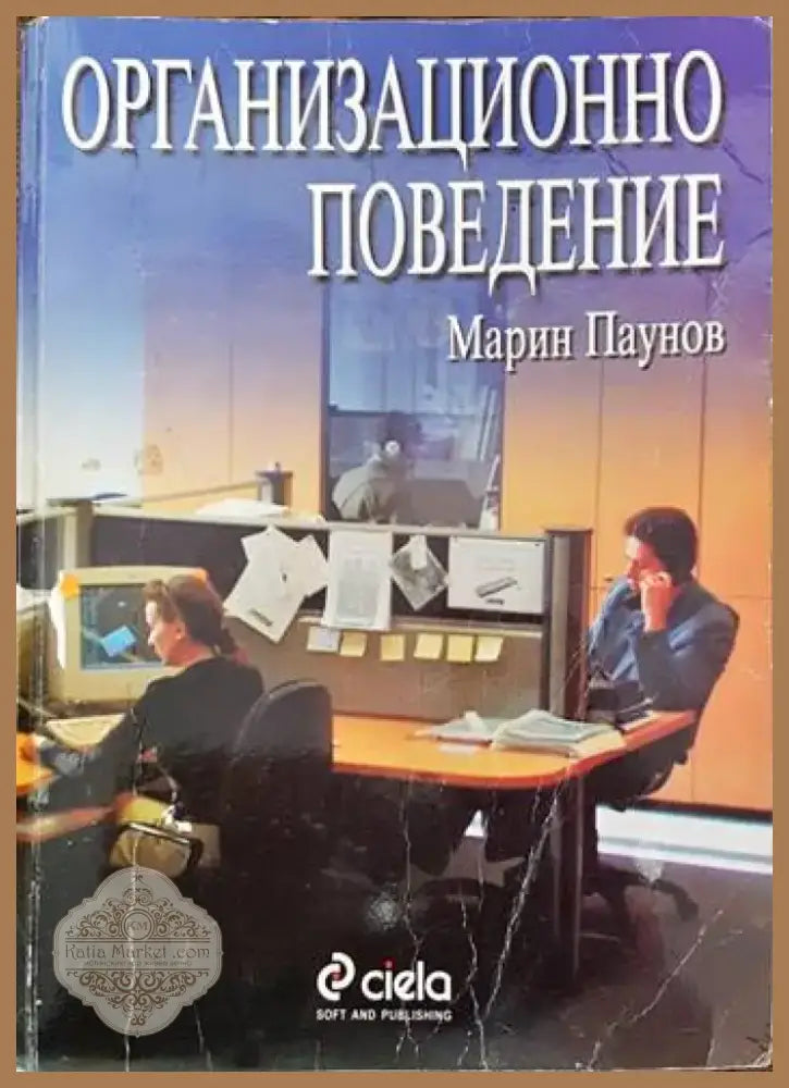 Организационно поведение (614) - Книга