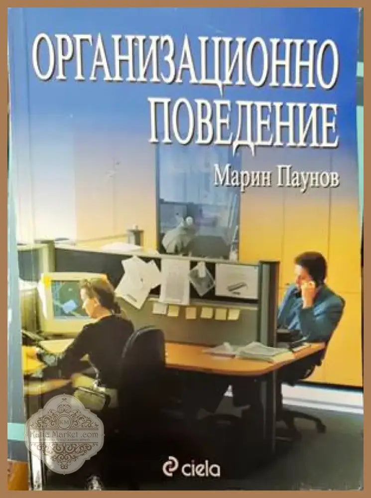 Организационно поведение (1291) - Книга