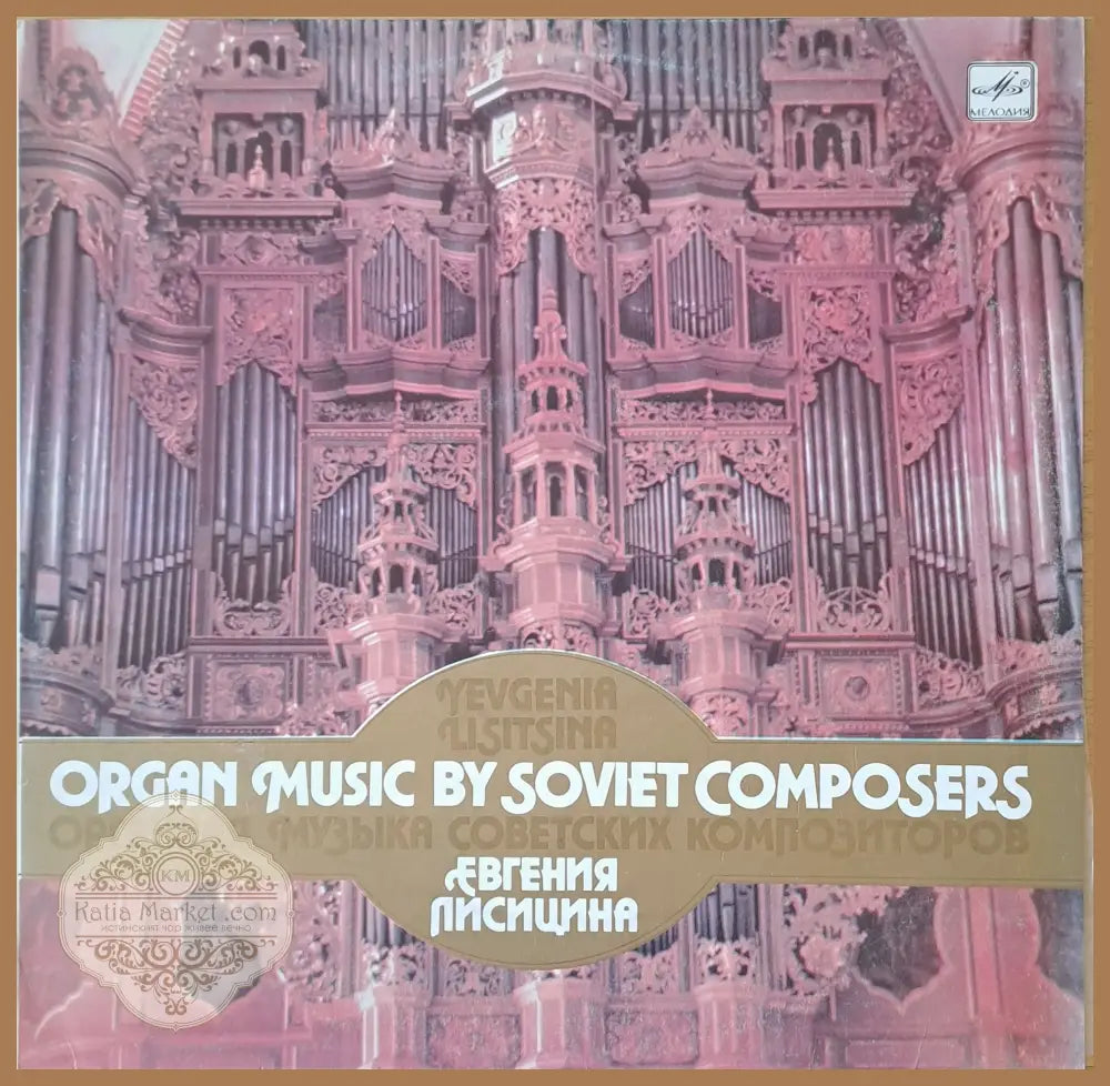 Органная музыка советских композиторов - antique