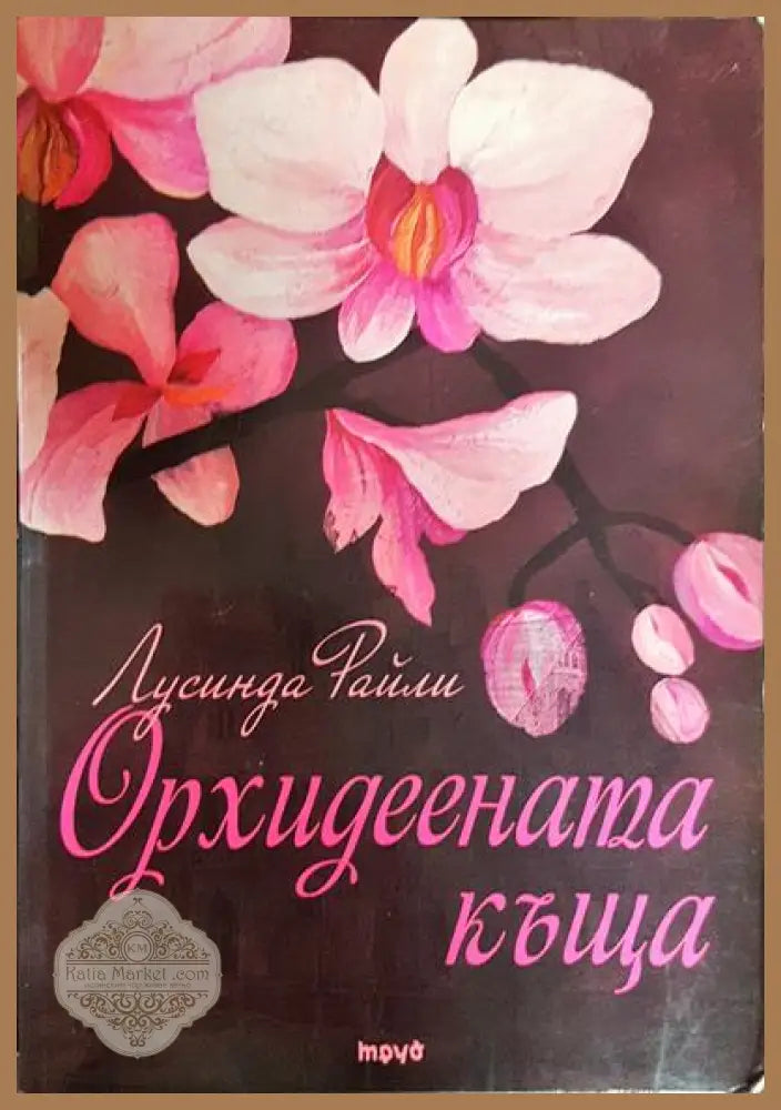 Орхидеената къща - Лусинда Райли - Книги