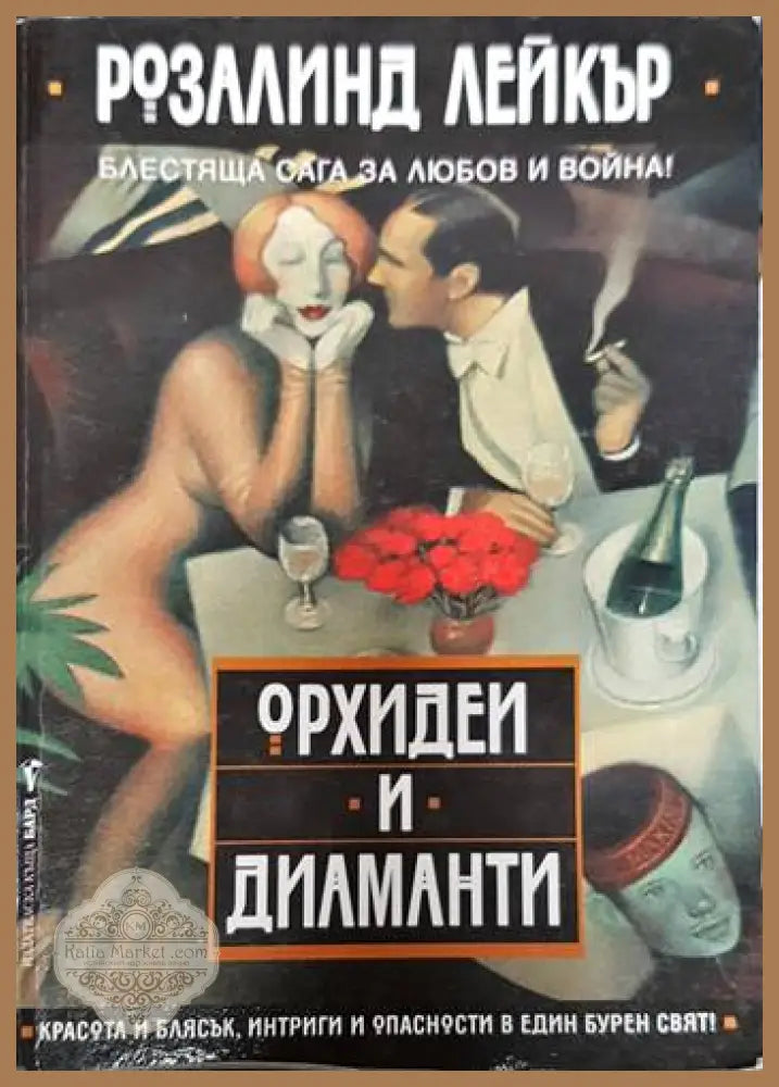 Орхидеи и диаманти - Розалинд Лейкър - Книги