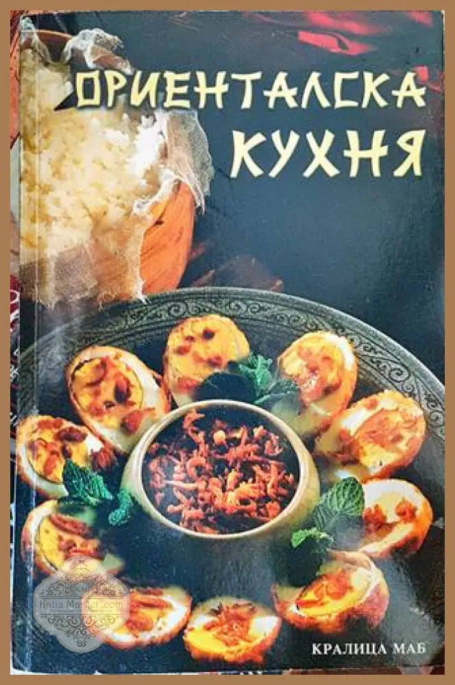 Ориенталска кухня - Цветана Иванова - Книги
