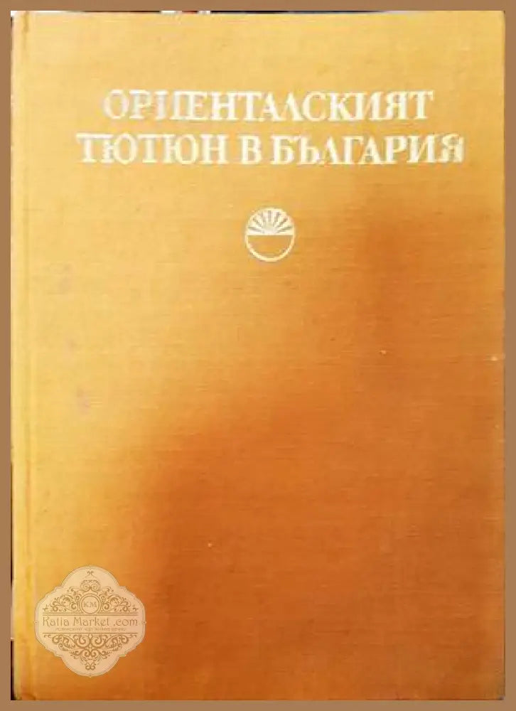 Ориенталският тютюн в България - Колектив - Книги