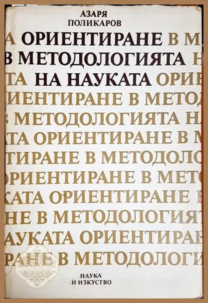 Ориентиране в методологията на науката - Азаря Поликаров - Книга