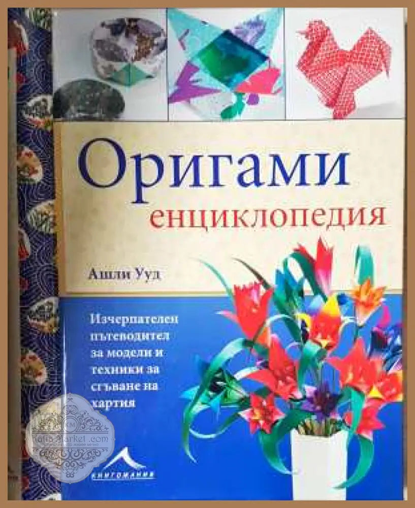 Оригами енциклопедия - Ашли Ууд