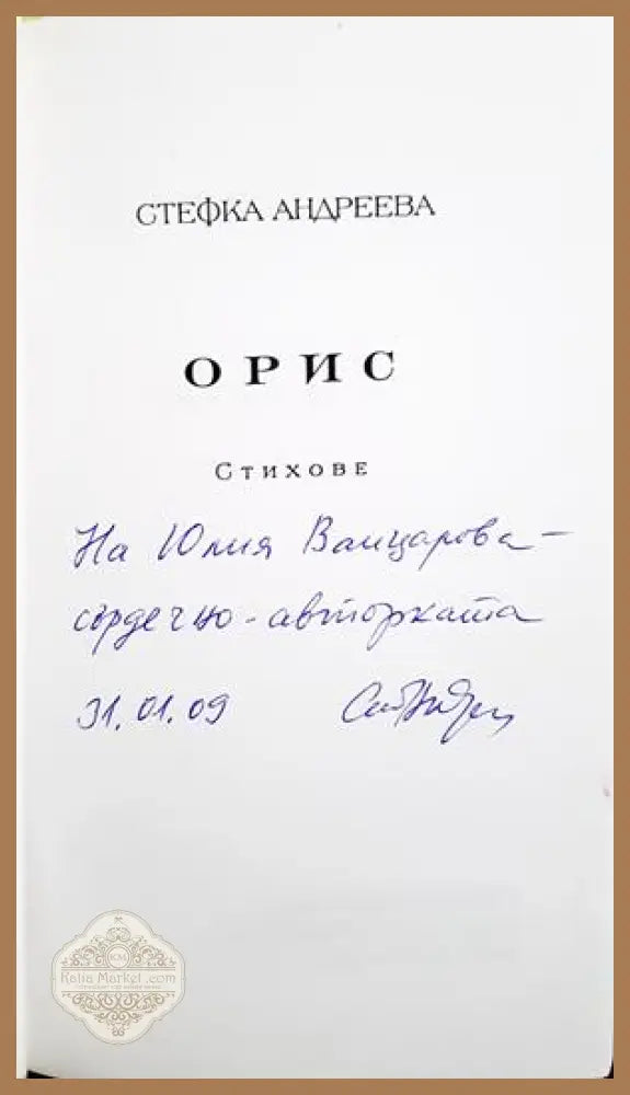 Орис - Стефка Андреева - автограф