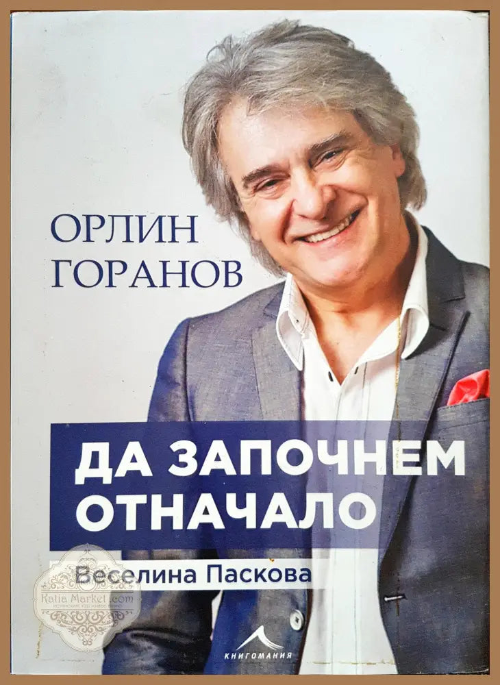 Орлин Горанов - да започнем отначало - Веселина Паскова - Книги