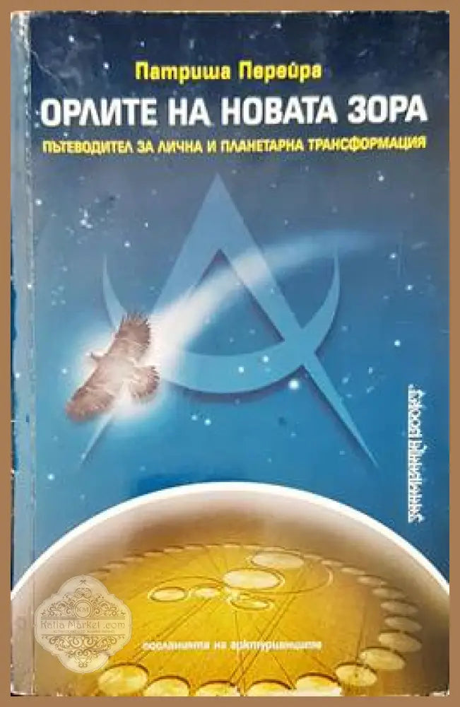 Орлите на новата зора - Патриша Перейра - Книги