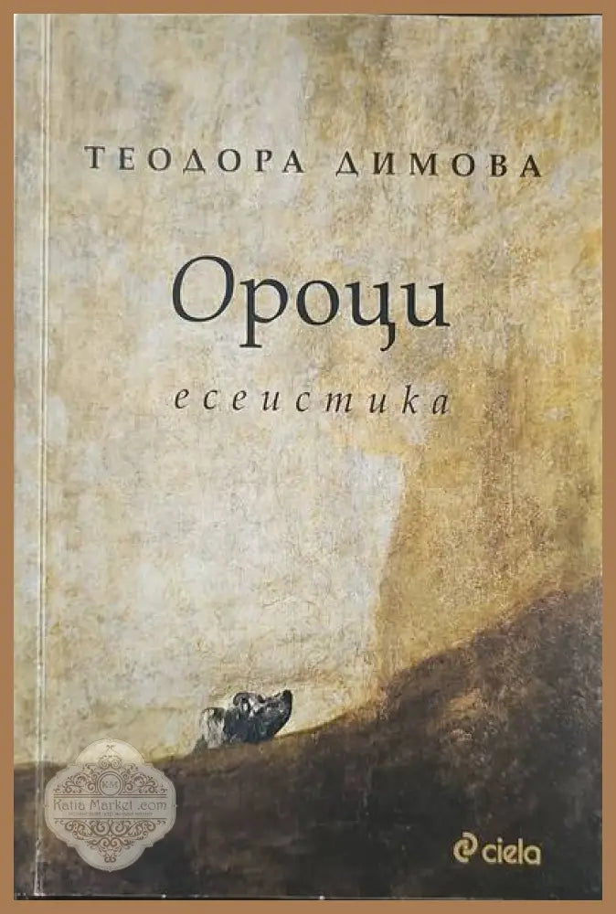 Ороци. Есеистика - Теодора Димова - Книги