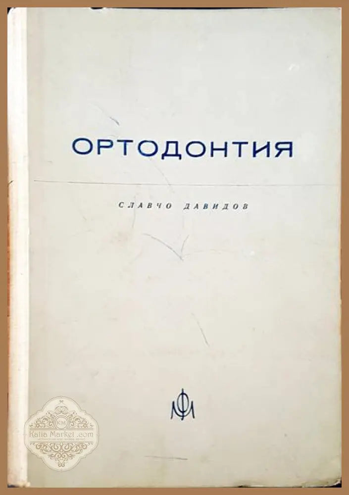 Ортодонтия - Славчо Давидов - Книги