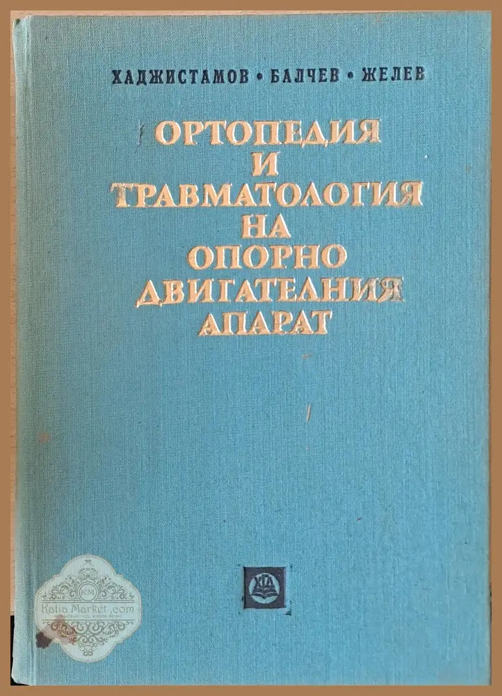 Ортопедия и травматология на опорно-двигателния апарат - Б. Хаджистамов Г. Балчев Ж. Желев - Книги