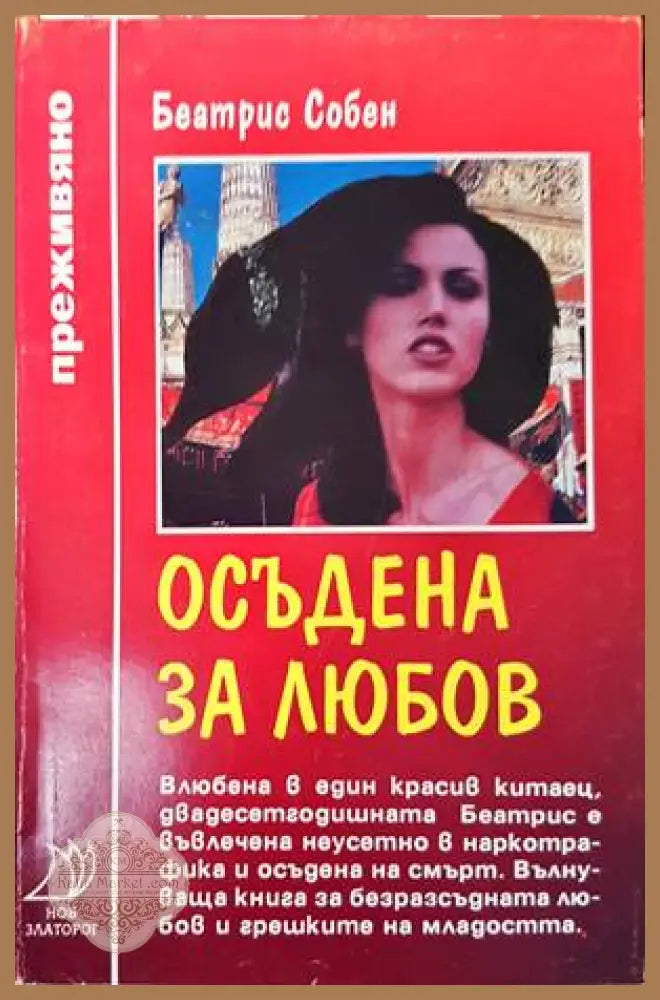 Осъдена за любов - Беатрис Собен - Книги