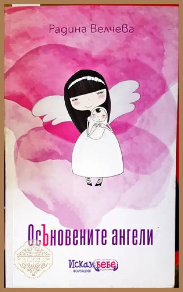 Осъновените ангели - Радина Велчева - Книги
