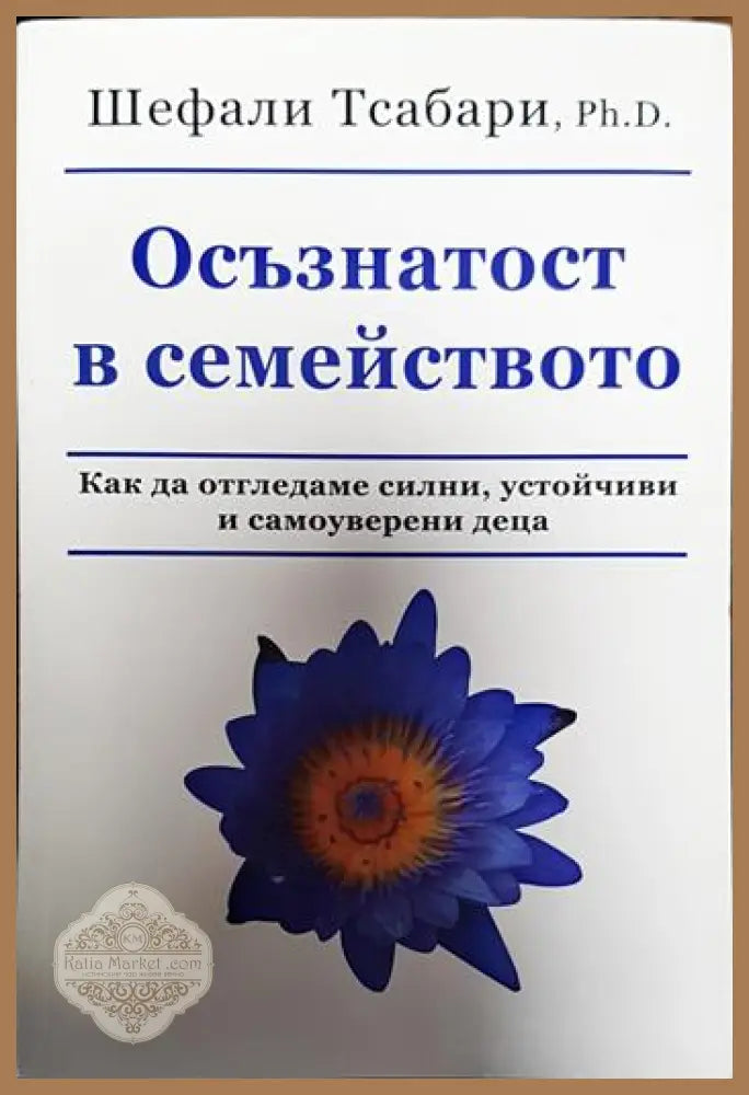 Осъзнатост в семейството - Шефали Тсабари - Книги