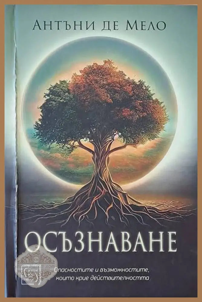 Осъзнаване - Антъни де Мело - Книги