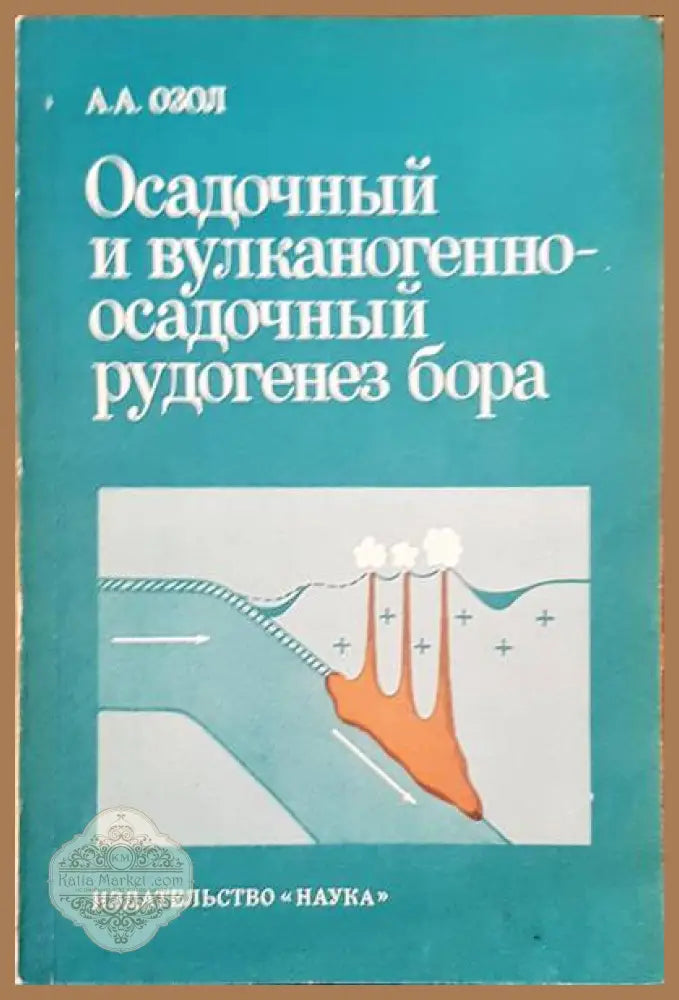 Осадочный и вулканогенноосадочный рудогенез бора - А. А. Озол - Книги