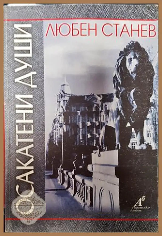 Осакатени души - Любен Станев - Книги
