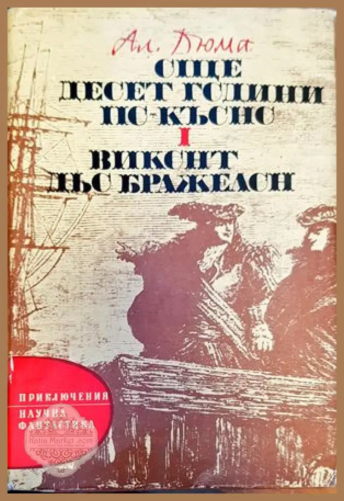 Още десет години по-късно. Част 1: Виконт дьо Бражелон - Александър Дюма - Книги