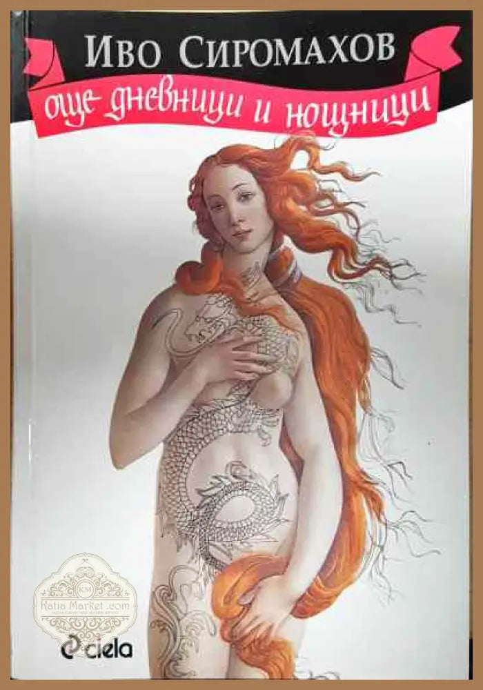 Още дневници и нощници - Иво Сиромахов - Книги