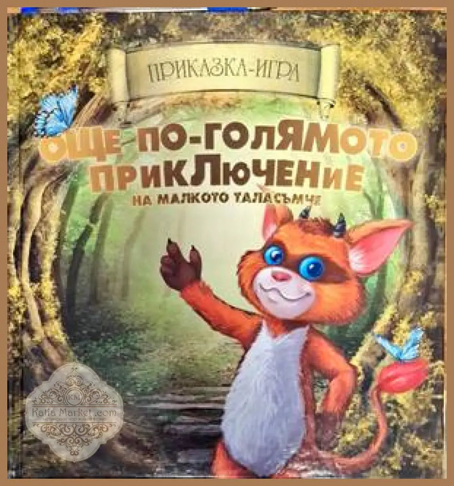 Още по-голямото приключение на малкото таласъмче - Никола Райков - Книги