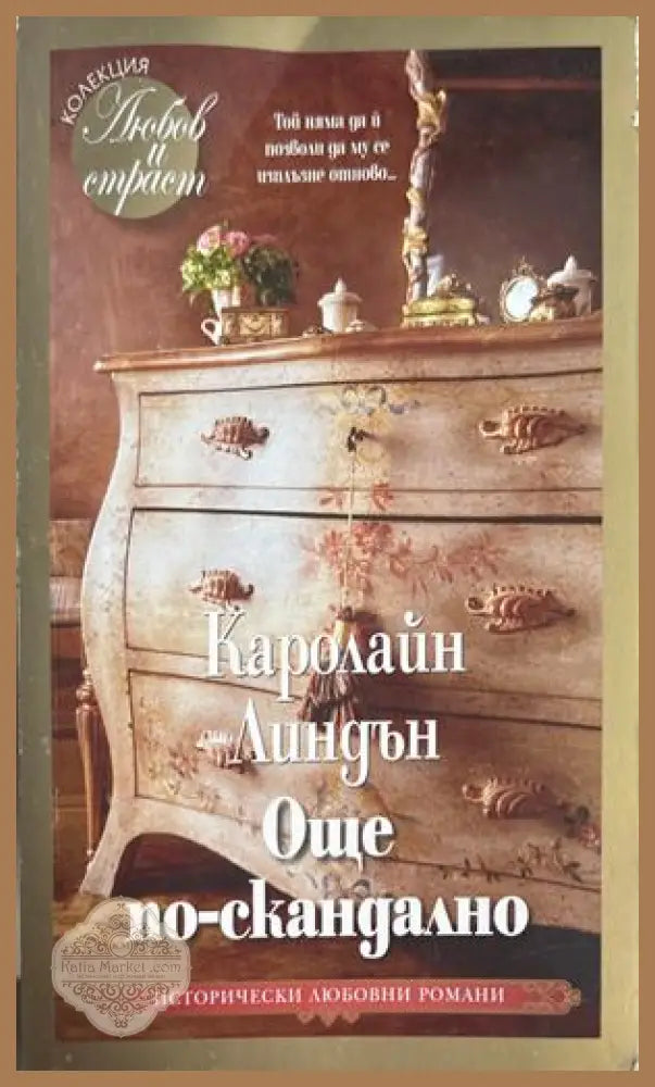 Още по-скандално - Каролайн Линдън