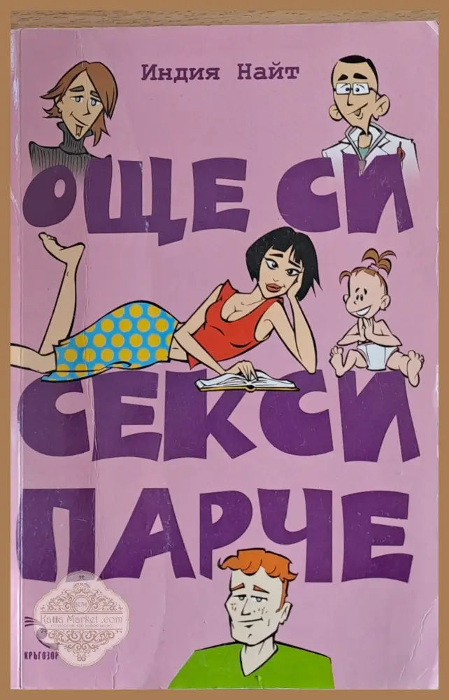 Още си секси парче - Индия Найт - Книги
