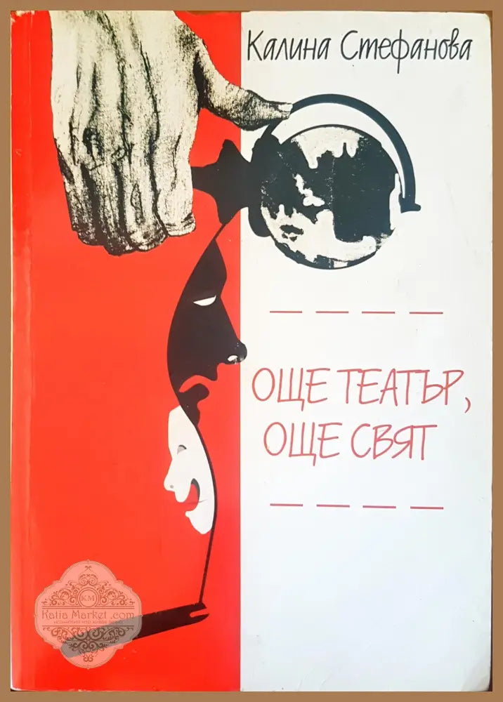 Още театър още свят - Калина Стефанова - Книги