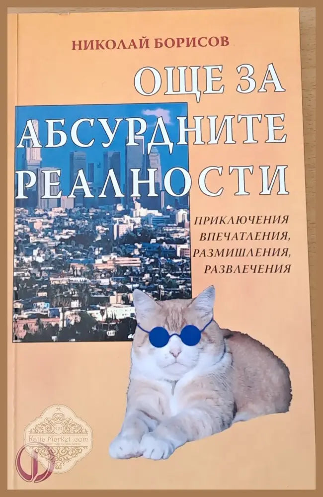 Още за абсурдните реалности - Николай Борисов - Книги