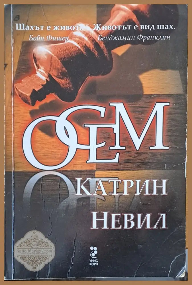Осем - Александър Бушков - Книги