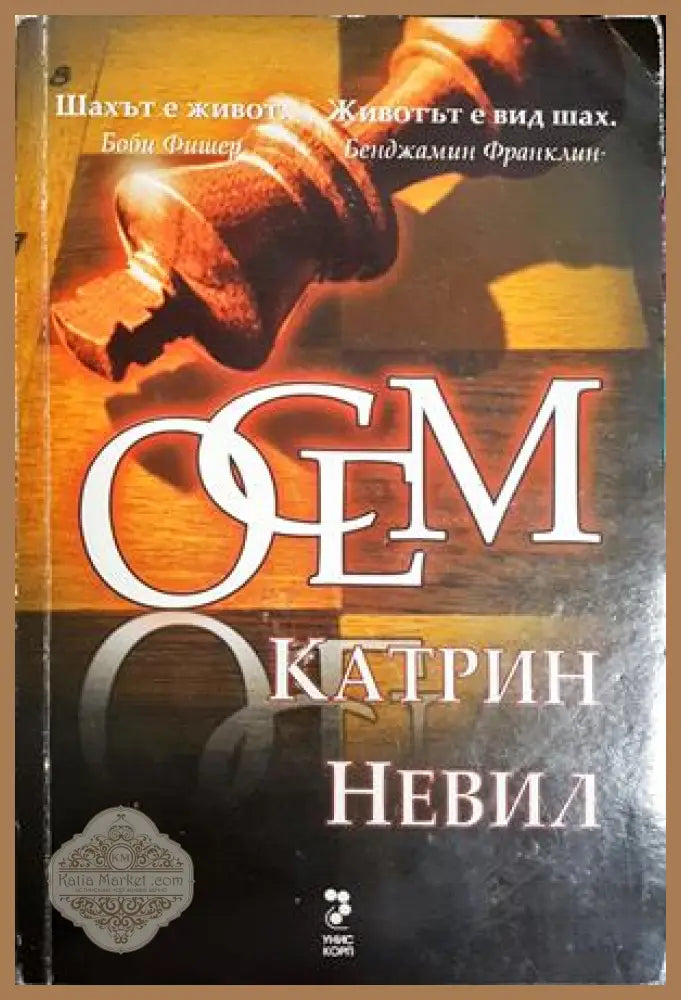Осем - Катрин Невил
