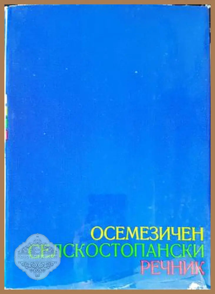 Осемезичен селскостопански речник. Том 1-2 - Велко Велков - Книги