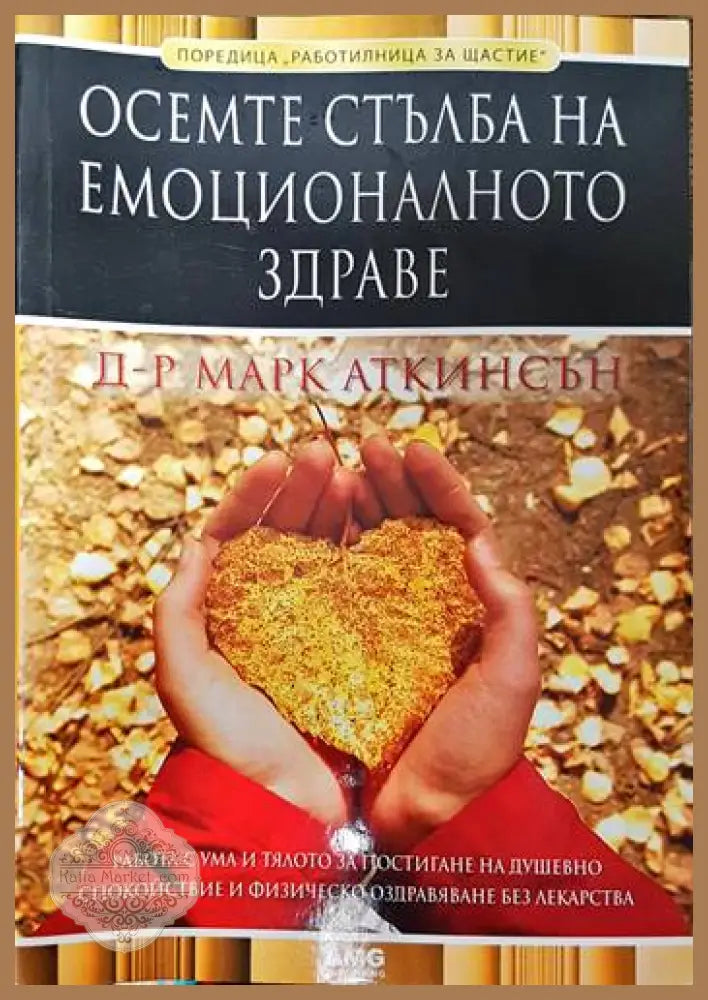 Осемте стълба на емоционалното здраве - Марк Аткинсън - Книги