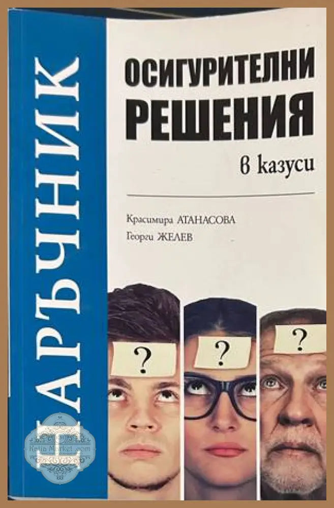 Осигурителни решения в казуси - Атанасова, Желев