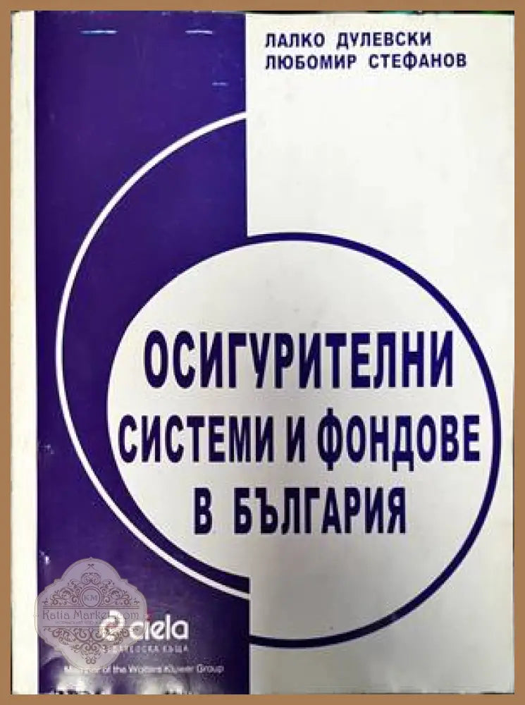 Осигурителни системи и фондове в България - Лалко Дулевски Любомир Стефанов - Книги