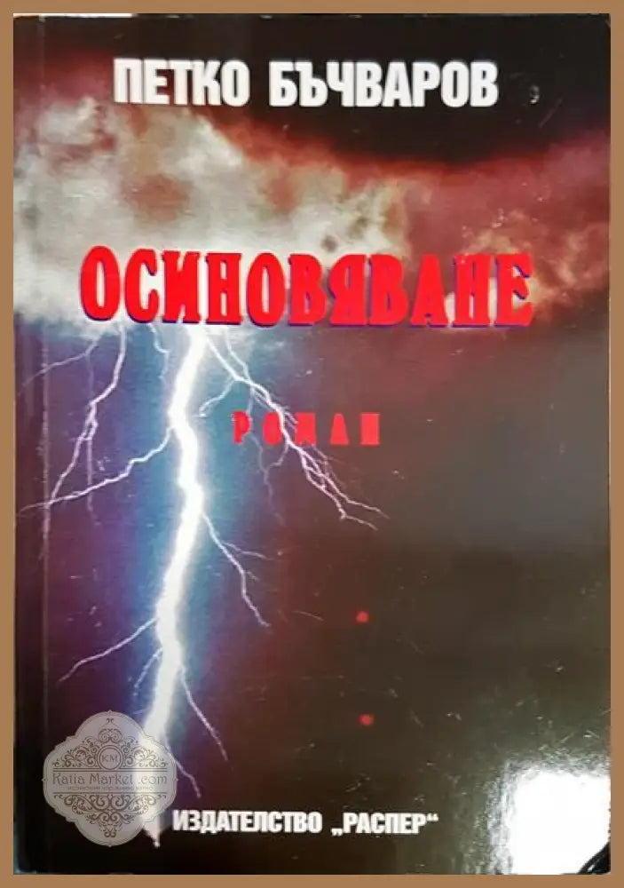 Осиновяване - Петко Бъчваров - Книги