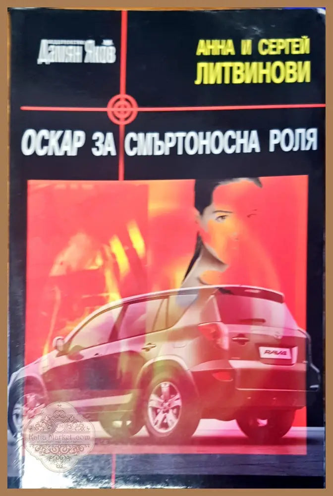 Оскър за смъртоносна роля - Анна и Сергей Литвинови - Книги